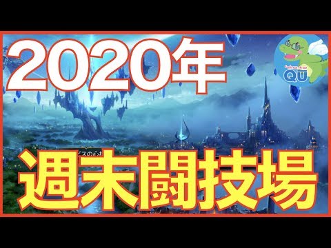 【エピックセブン】2020年1発目の週末闘技場