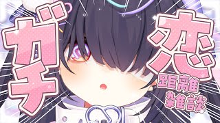♥ ガチ恋距離 ♥ なんでこんなに休んでたのって話。〖九楽ライ/Japanese Vtuber〗