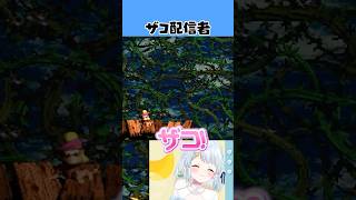 ザコな配信者www#vtuber #ゲーム実況【スーパードンキーコング2】