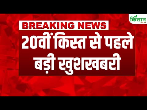 #breakingnews: PM kisan 20th installment से पहले बड़ी खुशखबरी, 3000 रुपये अतिरिक्ट मिलेंगे