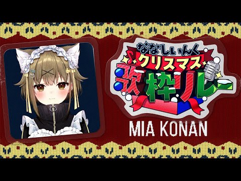 【#ななしクリスマス歌枠リレー】歌ってれば結婚できるのにってよく言われます【湖南みあ】