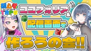 「【  クトゥルフ神話TRPG  】かっこいい配信画面を作るために！！！ツールの使い方を教えてもらおう！！！【  #イツミの初心者TRPG 