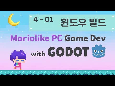 Godot Engine 마리오라이크 2D PC 게임 만들기 | 04 게임 배포하기 | 01 Windows 로 내보내기
