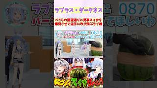 ぺこらの要望通りに見事スイカを爆発させて派手に吹き飛ぶラプ様 #shorts  #ホロライブ #切り抜き #vtuber #兎田ぺこら #白