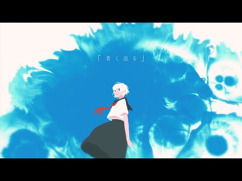 aquabug「青く迫る」 feat.GUMI