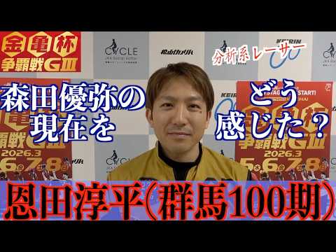 【松山競輪・GⅢ金亀杯争覇戦】恩田淳平「２か月のブランクがあるので」