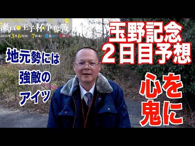【玉野競輪・GⅢ瀬戸の王子杯争奪戦】本紙記者の２日目推奨レース予想「１番車のアイツ」
