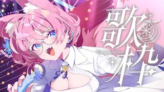 【 歌枠 】初見さん大歓迎！聴いてください！🐺🎀 Karaoke【 陽月るるふ / VSinger 】