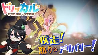 【トリッカル】疾走！怒りのデリバリー！｜イベントストーリー【#ガチャ配信 / #トリッカル 】