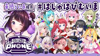 【ガーティックフォン】可愛い女の子たちと遊ぶ～💜そして勝つ✊【 #来栖らいあ #はしゅはぴ #むいまる 】