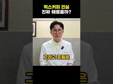 믹스커피의 진실과 <strong>올바른</strong> 섭취 기준, 설탕과 프림의 영향