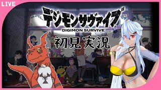 【 デジモンサヴァイブ 】※ネタバレ注意※100年待ったデジモン新作！ #8 【 初見実況 】