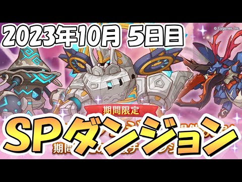 【プリコネR】ＳＰダンジョン攻略ライブ！５日目４１～５０階層！最終日【2023年10月】【スペシャルダンジョン】