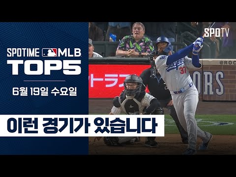 투수들의 무덤에 대작가의 등장이라｜MLB TOP5 6월 19일 #SPOTV