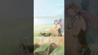 『 晴る 』 歌わせていただきました。#shorts  #cover  【LEWNE / #RKMusic 】 #歌ってみた #vsinge