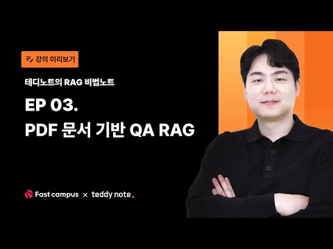 EP03. #PDF 문서 기반 QA #RAG 구축하기