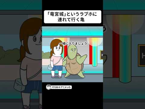 「竜宮城」というラブホテルに連れて行こうとする亀【アニメ】 #shorts