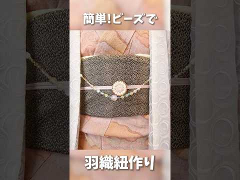 簡単！ビーズで羽織紐つくり👘 #着物 #ゆかた #浴衣 #ハンドメイド