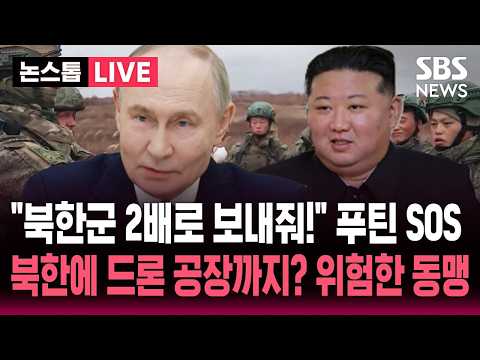 [🔴속보] "북한군 3만 명 추가 파병 요청" 우크라이나 주장에 러시아 반응은..우크라 단체 "북한에 드론 생산공장 설립 가능성" 위험한 동맹 / SBS 실시간 라이브