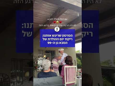 הסרטון שריגש אותנו: ריקוד יום ההולדת של הסבא בן ה-99