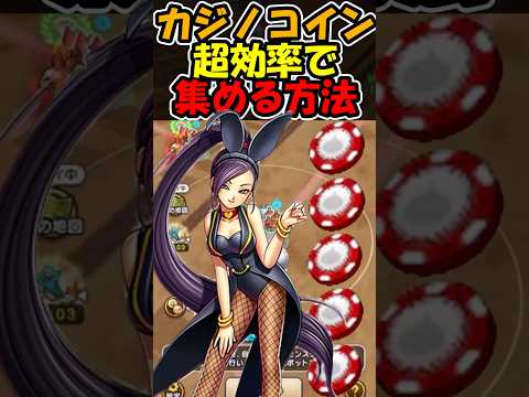 【ドラクエウォーク】1日でカジノコイン20000枚集める男のやり方 #スマートウォーク #dqウォーク