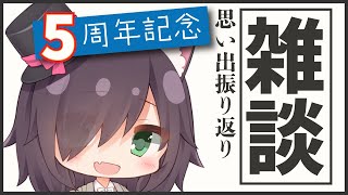 【雑談配信】㊗️5周年記念 まったり雑談【Vtuber/黒根こなと】