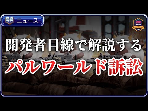 任天堂がパルワールド開発元の株式会社ポケットペアを特許権侵害で訴えた件についてゲーム開発目線で解説します【ひろはす】