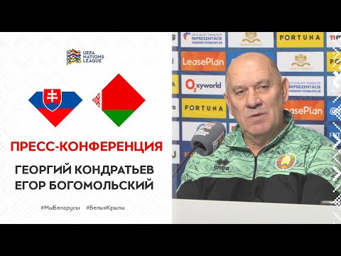 Пресс-конференция Георгия Кондратьева и Егора Богомольского перед  матчем со сборной Словакии