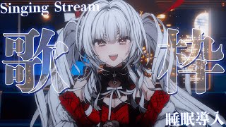 【#歌枠/#KARAOKE】Singing Stream !! 深夜にひっそり安眠歌枠‪🌙*·̩͙‬【セレナーデ・オックスブラッド/Vari