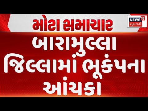 Earthquake tremors in Kashmir's Baramulla | બારામુલ્લા જિલ્લામાં ભૂકંપના આંચકા | News18 Gujarati