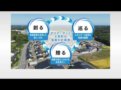 【English】大熊町のまちづくり～ゼロカーボンでつくる、持続可能な未来～（英語）