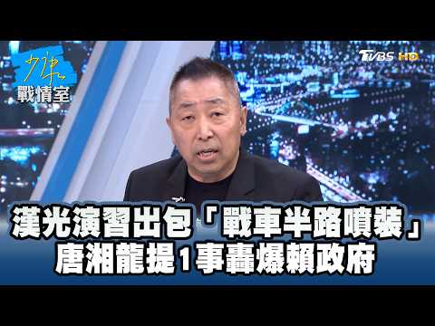 漢光演習出包「戰車半路噴裝」　唐湘龍提1事轟爆賴政府 #少康戰情室