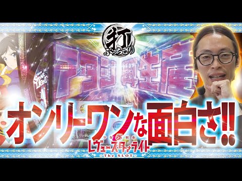 【L 少女☆歌劇 レヴュースタァライト -The SLOT-】打っちぎり -よっしー編- vol.52　[BASHtv][パチスロ][スロット]