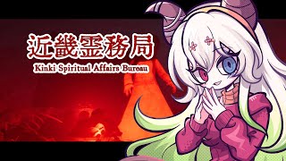 【#近畿霊務局/ 罰ゲーム枠】『思いっきりやり返せるホラーゲーム』【バ美肉Vtuber実況】
