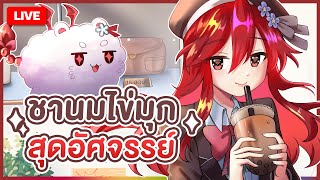 【 FREE TALK 】ชานมไข่มุกสุดอัศจรรย์ | LUXIA 🦂