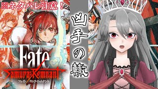 #22【Fate/Samurai Remnant実況】凶手の轍（ネタバレ注意！）【VTuber/女王ローザ】