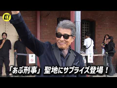 舘ひろし「あぶ刑事」聖地にサプライズ登場！「ABDK40＋（あぶない刑事40周年プロジェクト）」キックオフイベント