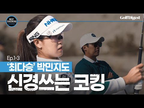 KLPGA 현역 최다승자에게도 고민은 있는 법!ㅣBEST TEACHERS IN KOREAㅣ박창준 편