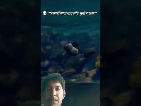 💀हज़ारों साल बाद लौटे भूखे राक्षस"😱#samayranarula#shortvideo #shorts #travel #trending