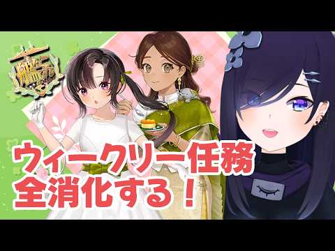 【#艦これ】ウィークリー任務全部終わらせる！初見さんもコメント大歓迎です！【#霧間ミエル】【#Vtuber】【#艦隊これくしょん】【#KanColle】