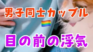 【リアルBL】攻めの彼氏が受けの目の前で浮気した証拠動画【ゲイカップル/yaoi】