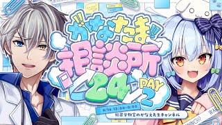 【#かなたま相談所24】絶対にVTuberが触れないマシュマロを食べ尽くす12時間耐久マシュマロの2日目…覚悟ができたかい？【かなえ先生と犬