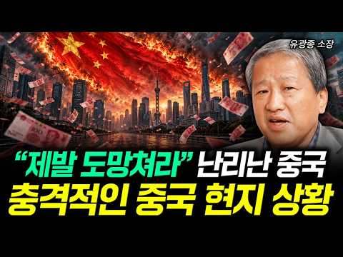 “제발 도망쳐라” 난리난 <strong>중국</strong> 충격적인 <strong>중국</strong> 현지 상황 | 유광종 소장 4부