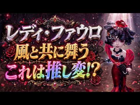 【第五人格】懺悔します。レディファウロの赤ドレスが可愛すぎて推し変しかけた【IdentityⅤ】【風と共に舞う】