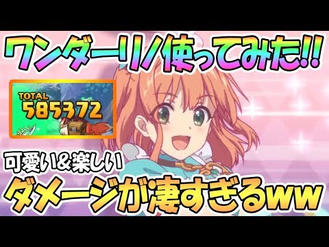 【プリコネR】アリスリノちゃん使ってみたらとんでもないダメージ出たｗｗｗ【リノ】【ワンダー】【アリノ】