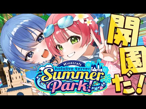 【 Minecraft 】#ホロ鯖サマーパーク ついに開園だにぇ～～～～～～‼🏰【ホロライブ/さくらみこ】