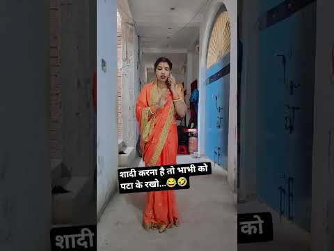 आज तो भाभी के बहन से रिश्ता टूटे टूटे बच्चा 😂🤣 #comedy #funny #youtubeshorts #trending #devarbhabhi