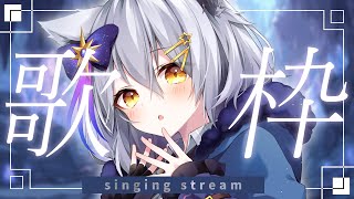 【 歌枠 / KARAOKE 】10月もたくさん歌ってくぞ🤍【星白ウル/個人勢Vtuber】