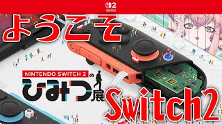 【ひみつ展】Switch2ひみつ展ラストダンジョン編＋etc【vtuber/竜乃ハナビ】