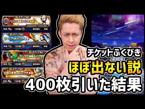 【ドラクエウォーク】やっぱりチケットガチャって★5装備でなくね!?全チケット引いてみた結果【ぎこちゃん】